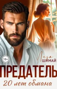 Обложка книги «Предатель. 20 лет обмана»