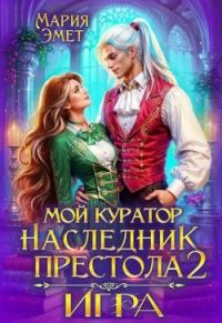 Обложка книги «Мой куратор – наследник престола. Игра»