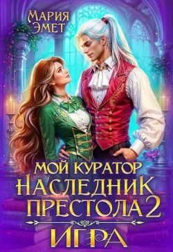 Обложка книги «Мой куратор – наследник престола. Игра»
