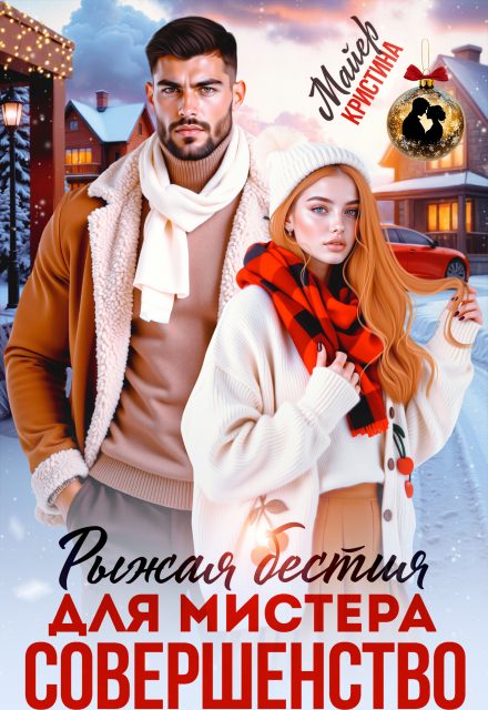 Обложка книги «Рыжая бестия для мистера Совершенство»