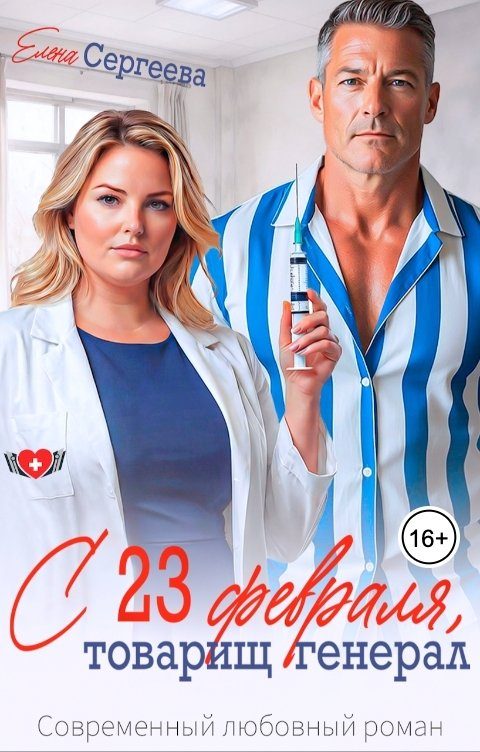 Обложка книги «С 23 февраля, товарищ генерал»