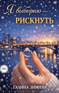 Обложка книги «Я выбираю - рискнуть»