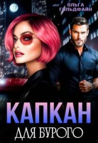 Обложка книги «Капкан для Бурого»