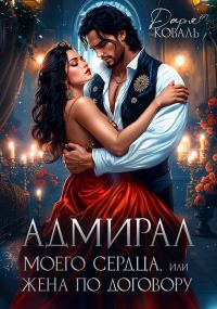 Обложка книги «Адмирал моего сердца, или Жена по договору»