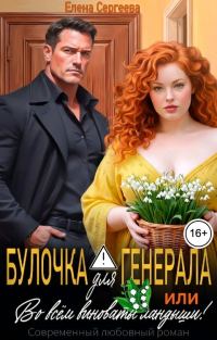 Обложка книги «Булочка для генерала, или... Во всем виноваты ландыши!»