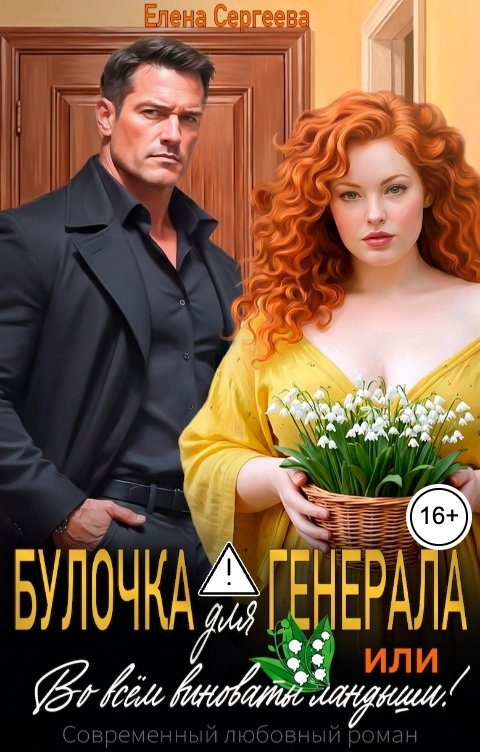 Обложка книги «Булочка для генерала, или... Во всем виноваты ландыши!»