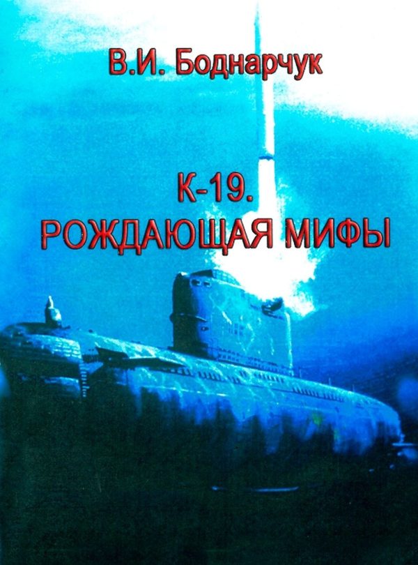 Обложка книги «К-19. Рождающая мифы»