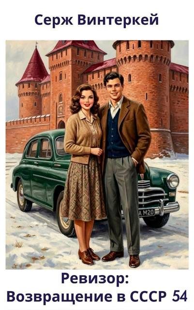 Обложка книги «Ревизор: возвращение в СССР 54»