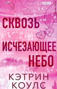 Обложка книги «Сквозь исчезающее небо»