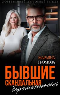 Обложка книги «Бывшие. Скандальная беременность»