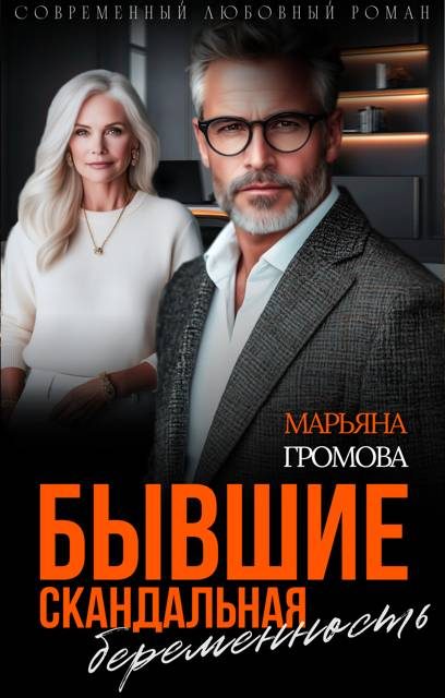 Обложка книги «Бывшие. Скандальная беременность»