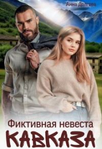 Обложка книги «Фиктивная невеста Кавказа»