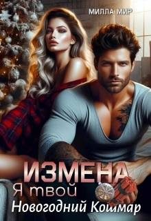 Обложка книги «Измена. Я твой новогодний кошмар»