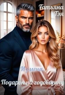 Обложка книги «Измена. Подарок на годовщину»
