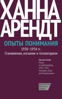 Обложка книги «Опыты понимания, 1930–1954. Становление, изгнание и тоталитаризм»