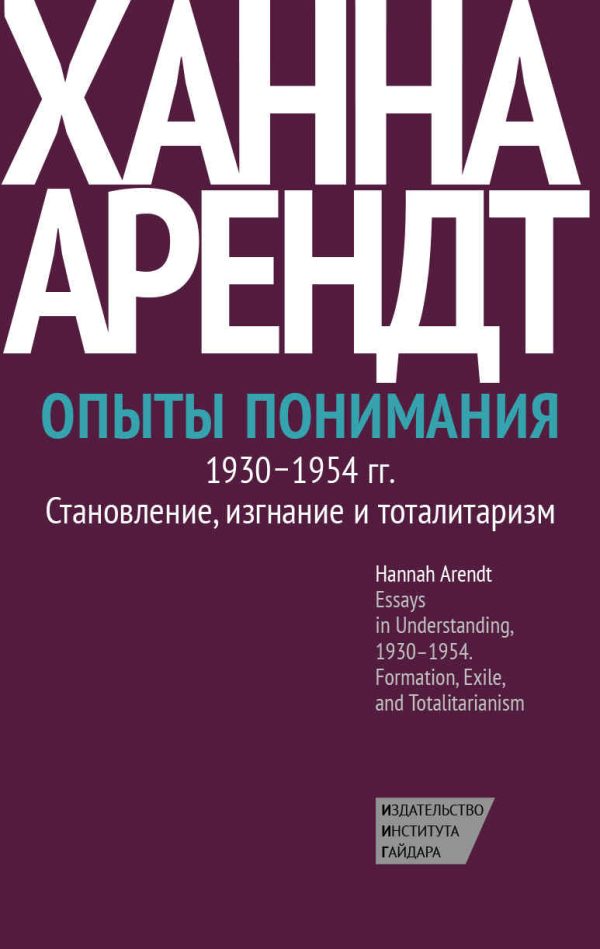 Обложка книги «Опыты понимания, 1930–1954. Становление, изгнание и тоталитаризм»