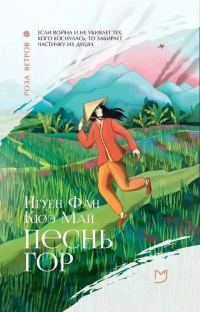 Обложка книги «Песнь гор»
