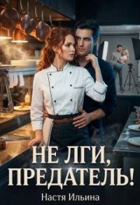 Обложка книги «Не лги, предатель!»