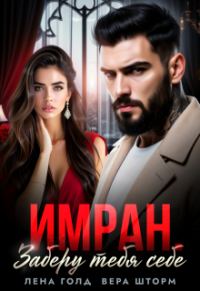 Обложка книги «Имран. Заберу тебя себе»