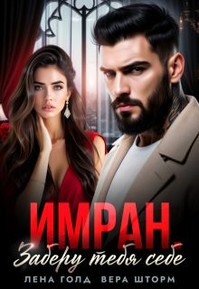 Обложка книги «Имран. Заберу тебя себе»