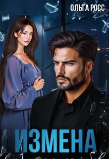 Обложка книги «Измена. (не)потерянная любовь»
