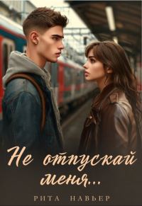 Обложка книги «Не отпускай меня...»
