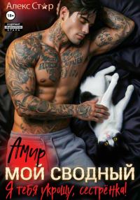 Обложка книги «Мой сводный Амир. Я тебя укрощу, сестрёнка!»
