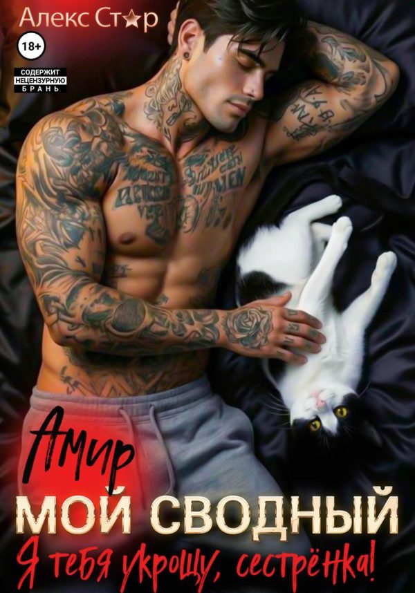 Обложка книги «Мой сводный Амир. Я тебя укрощу, сестрёнка!»