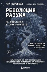 Обложка книги «Революция разума: на подступах к Сингулярности. Как технологии изменят общество и сознание»