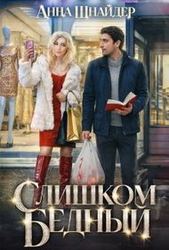 Обложка книги «Слишком бедный»