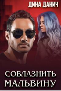 Обложка книги «Соблазнить Мальвину»