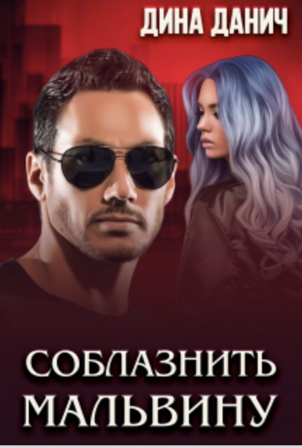 Обложка книги «Соблазнить Мальвину»