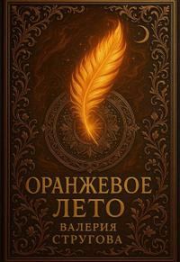 Обложка книги «Оранжевое Лето»