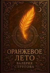Обложка книги «Оранжевое Лето»