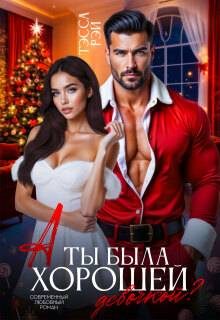 Обложка книги «А ты была хорошей девочкой?»