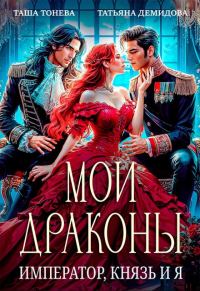 Обложка книги «Мои драконы. Император, князь и я»