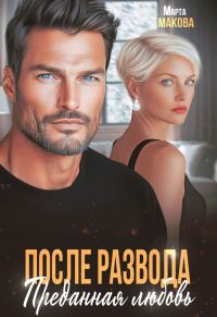 Обложка книги «После развода. Преданная любовь»