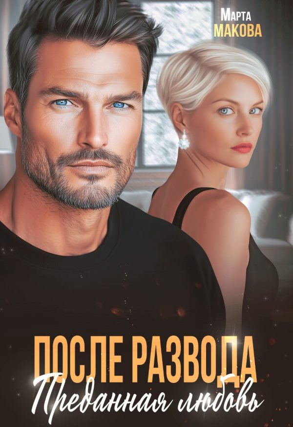 Обложка книги «После развода. Преданная любовь»