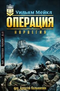 Обложка книги «Операция: Норвегия»
