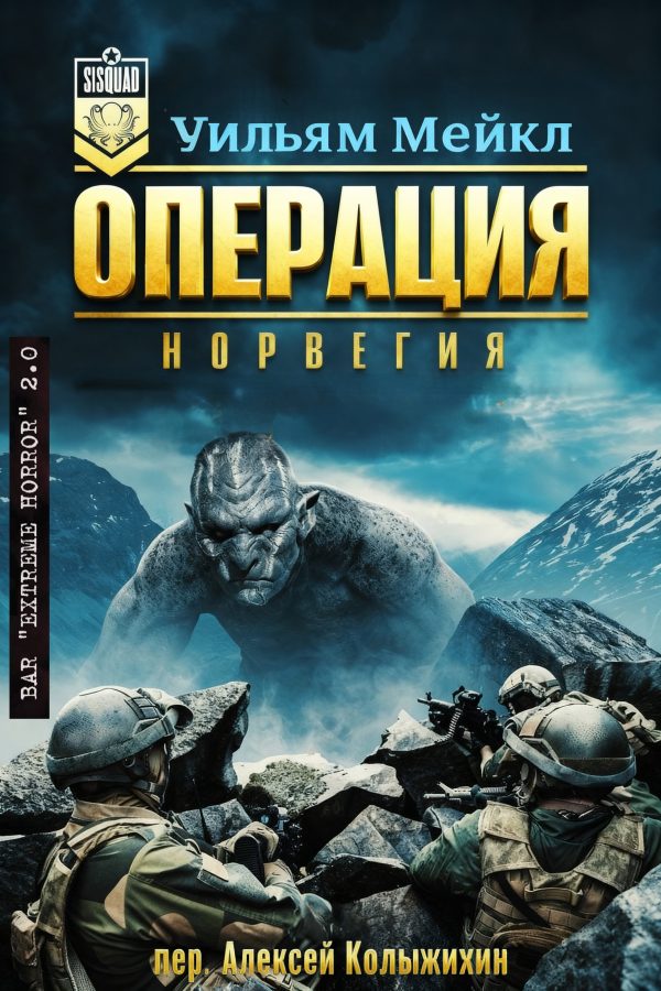 Обложка книги «Операция: Норвегия»