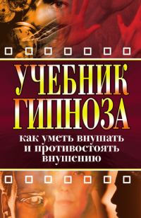 Обложка книги «Учебник гипноза. Как уметь внушать и противостоять внушению»