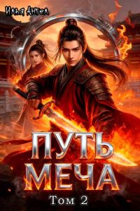 Обложка книги «Путь меча. Том 2»