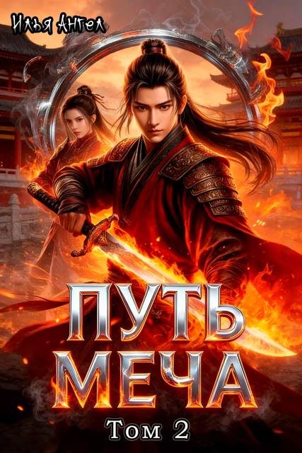 Обложка книги «Путь меча. Том 2»