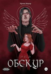 Обложка книги «Обскур»