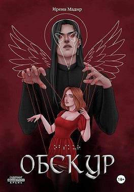Обложка книги «Обскур»