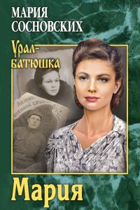 Обложка книги «Мария»