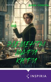 Обложка книги «Элементы Мари Кюри. Цена опасного открытия»