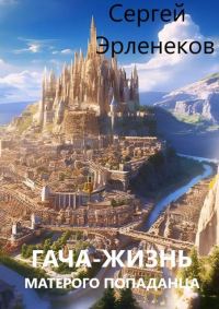 Обложка книги «Гача-Жизнь матерого попаданца! Книга 1»
