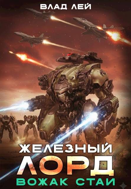 Обложка книги «Вожак стаи»