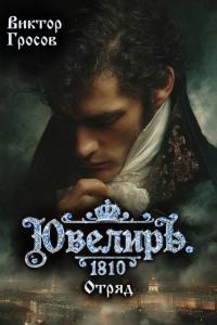 Обложка книги «Ювелиръ. 1810. Отряд»